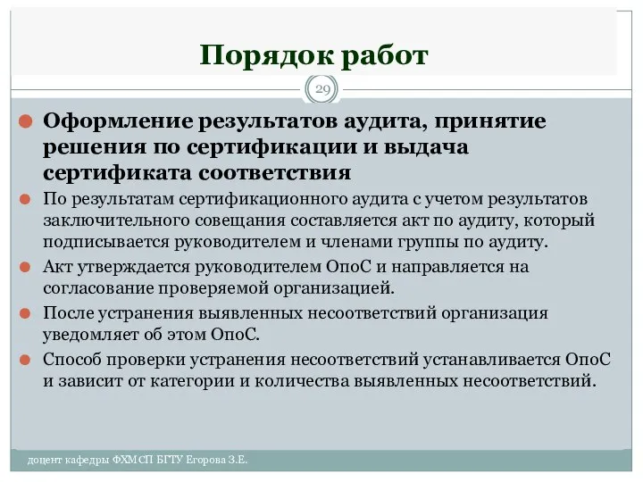 Порядок работ Оформление результатов аудита, принятие решения по сертификации и выдача