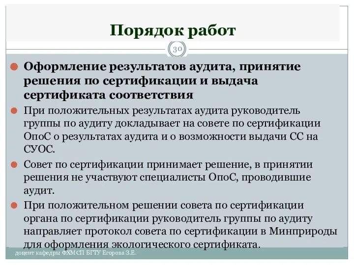 Порядок работ Оформление результатов аудита, принятие решения по сертификации и выдача