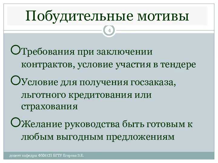 Побудительные мотивы Требования при заключении контрактов, условие участия в тендере Условие