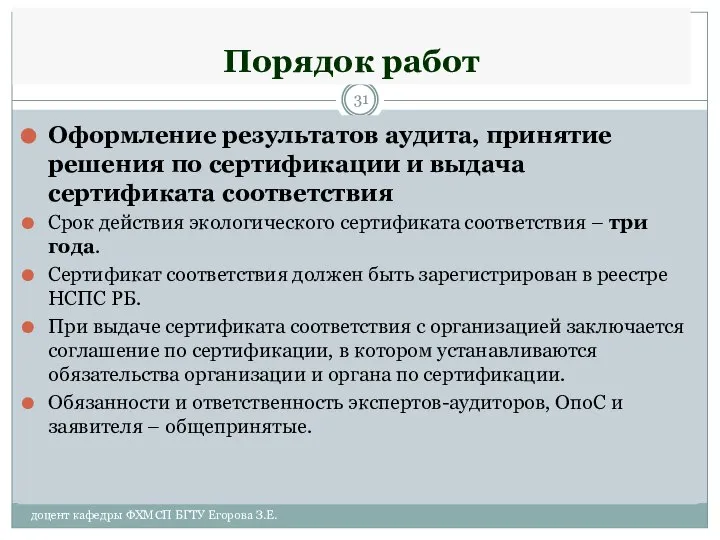 Порядок работ Оформление результатов аудита, принятие решения по сертификации и выдача