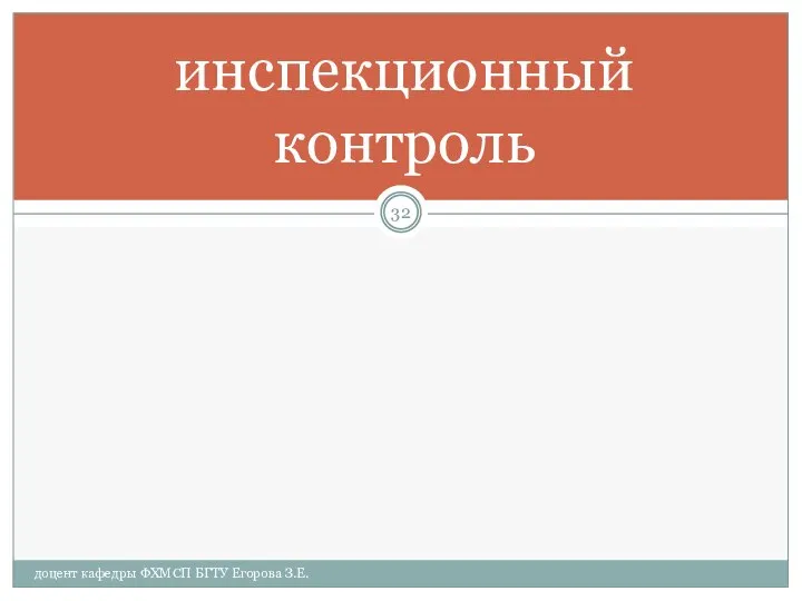 инспекционный контроль доцент кафедры ФХМСП БГТУ Егорова З.Е.