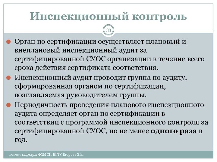 Инспекционный контроль Орган по сертификации осуществляет плановый и внеплановый инспекционный аудит