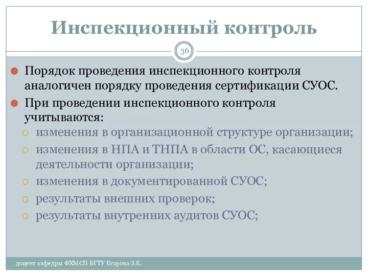 Инспекционный контроль Порядок проведения инспекционного контроля аналогичен порядку проведения сертификации СУОС.