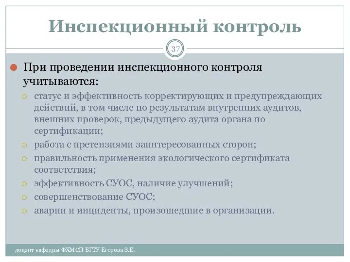 Инспекционный контроль При проведении инспекционного контроля учитываются: статус и эффективность корректирующих