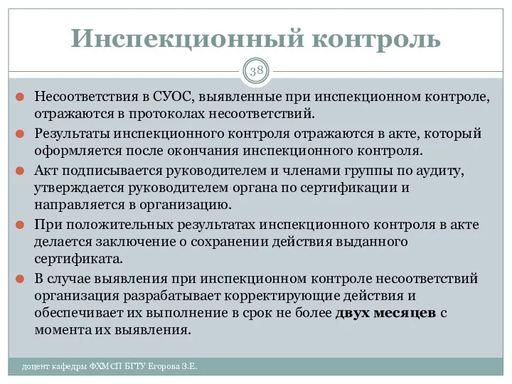 Инспекционный контроль Несоответствия в СУОС, выявленные при инспекционном контроле, отражаются в