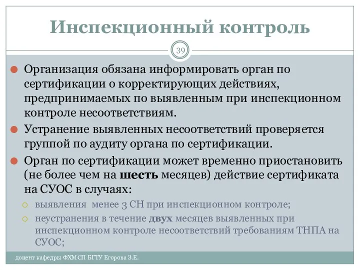 Инспекционный контроль Организация обязана информировать орган по сертификации о корректирующих действиях,