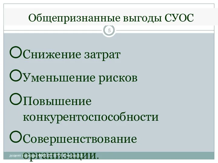 Общепризнанные выгоды СУОС Снижение затрат Уменьшение рисков Повышение конкурентоспособности Совершенствование организации.