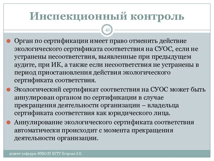 Инспекционный контроль Орган по сертификации имеет право отменить действие экологического сертификата