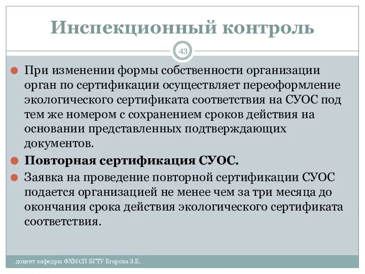 Инспекционный контроль При изменении формы собственности организации орган по сертификации осуществляет