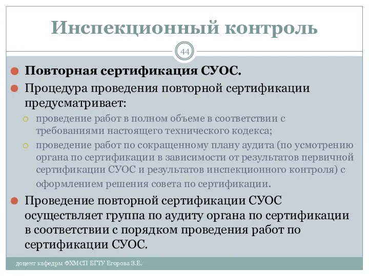 Инспекционный контроль Повторная сертификация СУОС. Процедура проведения повторной сертификации предусматривает: проведение