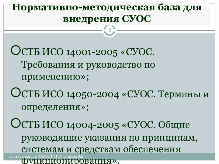 Нормативно-методическая база для внедрения СУОС СТБ ИСО 14001-2005 «СУОС. Требования и