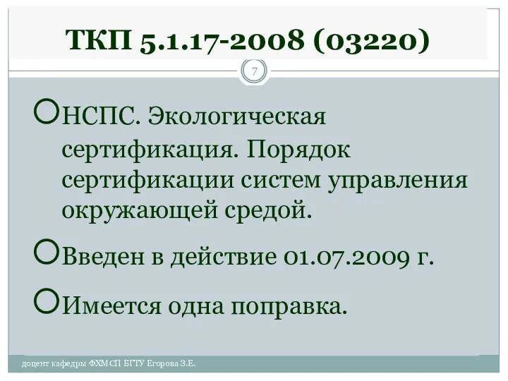 ТКП 5.1.17-2008 (03220) НСПС. Экологическая сертификация. Порядок сертификации систем управления окружающей