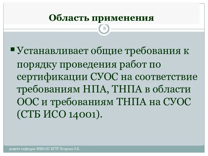 Область применения Устанавливает общие требования к порядку проведения работ по сертификации