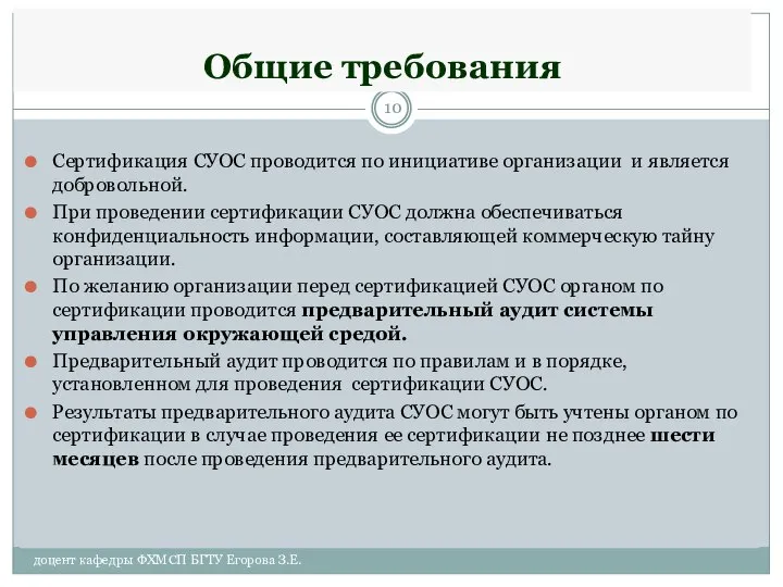 Общие требования Сертификация СУОС проводится по инициативе организации и является добровольной.