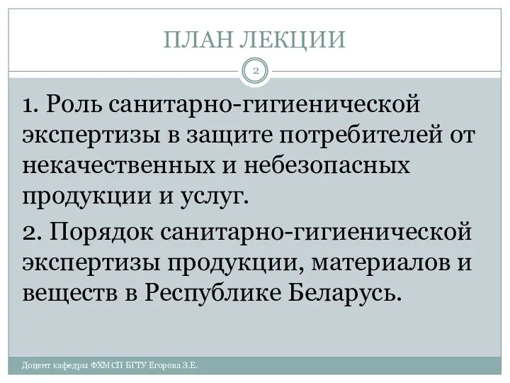 ПЛАН ЛЕКЦИИ 1. Роль санитарно-гигиенической экспертизы в защите потребителей от некачественных