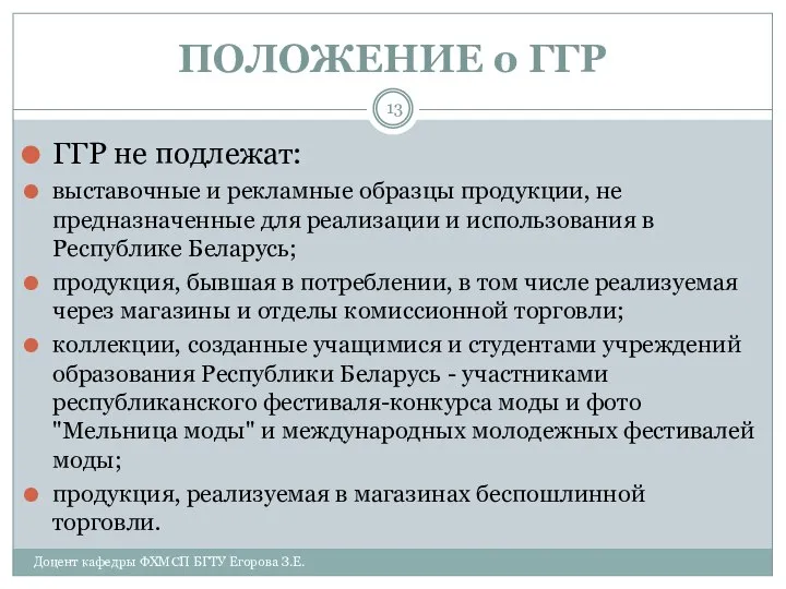 ПОЛОЖЕНИЕ о ГГР ГГР не подлежат: выставочные и рекламные образцы продукции,