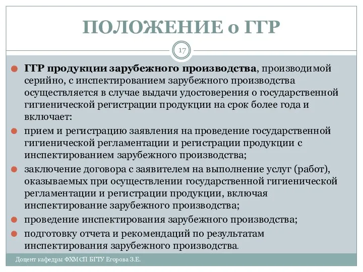 ПОЛОЖЕНИЕ о ГГР ГГР продукции зарубежного производства, производимой серийно, с инспектированием