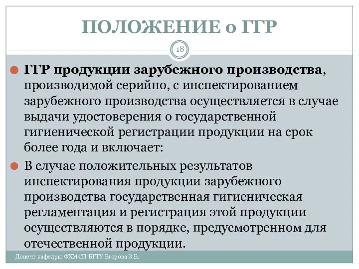 ПОЛОЖЕНИЕ о ГГР ГГР продукции зарубежного производства, производимой серийно, с инспектированием