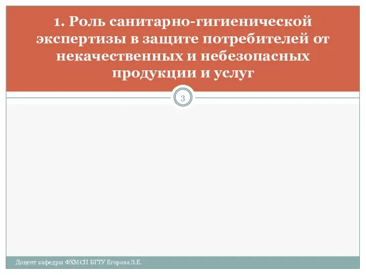 1. Роль санитарно-гигиенической экспертизы в защите потребителей от некачественных и небезопасных