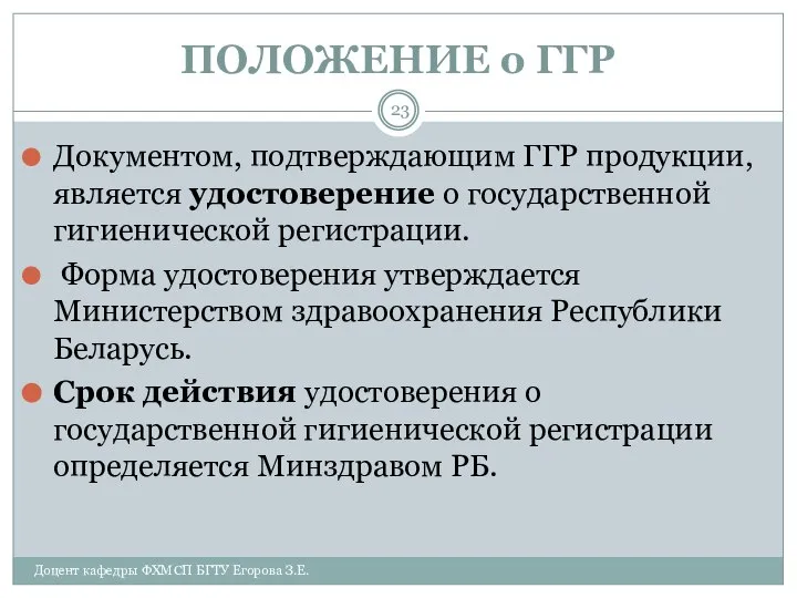 ПОЛОЖЕНИЕ о ГГР Документом, подтверждающим ГГР продукции, является удостоверение о государственной