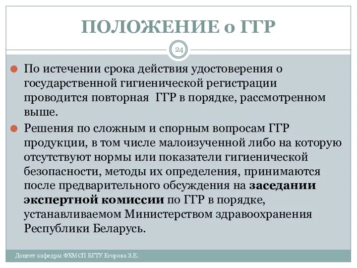 ПОЛОЖЕНИЕ о ГГР По истечении срока действия удостоверения о государственной гигиенической