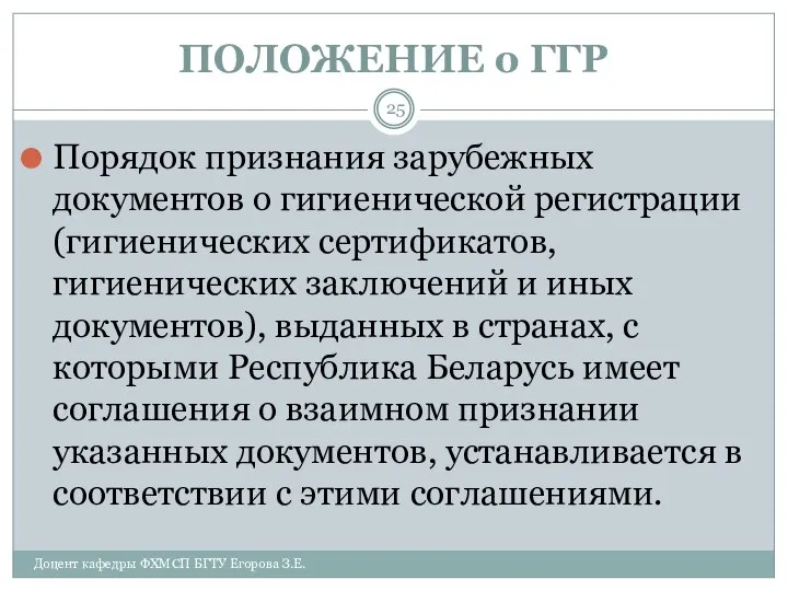 ПОЛОЖЕНИЕ о ГГР Порядок признания зарубежных документов о гигиенической регистрации (гигиенических