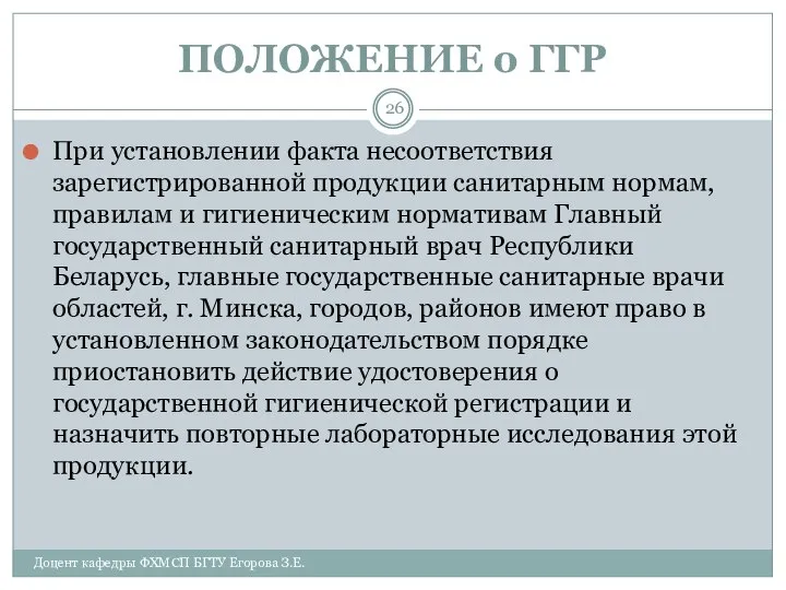 ПОЛОЖЕНИЕ о ГГР При установлении факта несоответствия зарегистрированной продукции санитарным нормам,