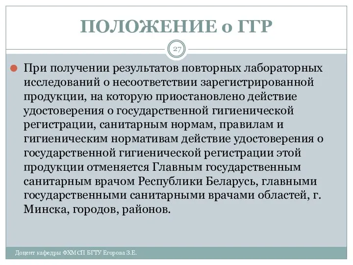 ПОЛОЖЕНИЕ о ГГР При получении результатов повторных лабораторных исследований о несоответствии