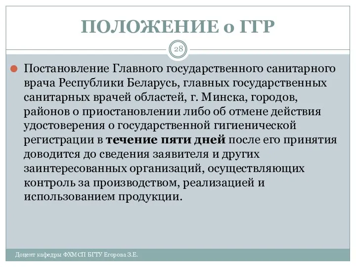 ПОЛОЖЕНИЕ о ГГР Постановление Главного государственного санитарного врача Республики Беларусь, главных