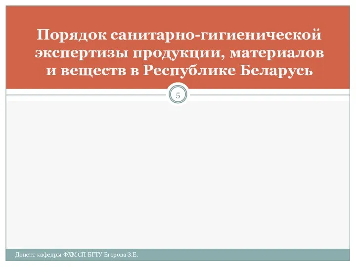 Порядок санитарно-гигиенической экспертизы продукции, материалов и веществ в Республике Беларусь Доцент кафедры ФХМСП БГТУ Егорова З.Е.