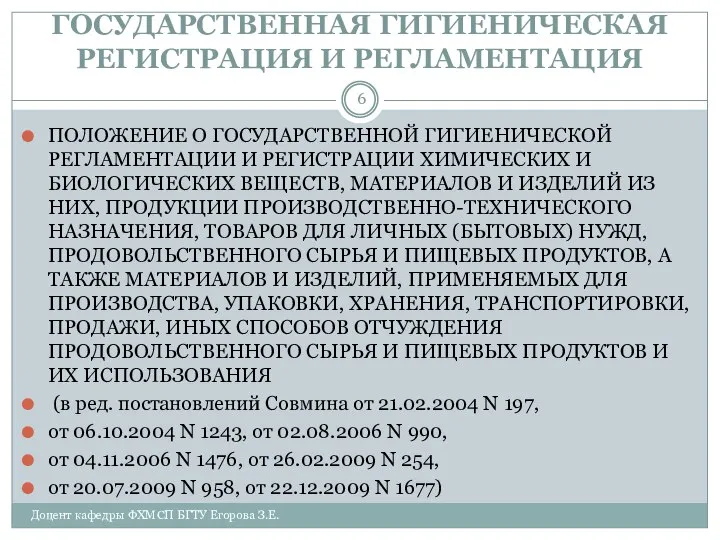 ГОСУДАРСТВЕННАЯ ГИГИЕНИЧЕСКАЯ РЕГИСТРАЦИЯ И РЕГЛАМЕНТАЦИЯ ПОЛОЖЕНИЕ О ГОСУДАРСТВЕННОЙ ГИГИЕНИЧЕСКОЙ РЕГЛАМЕНТАЦИИ И