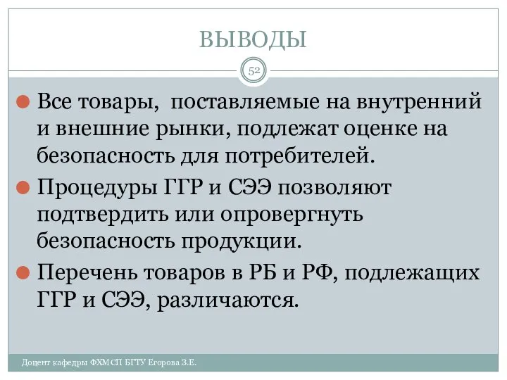 ВЫВОДЫ Все товары, поставляемые на внутренний и внешние рынки, подлежат оценке