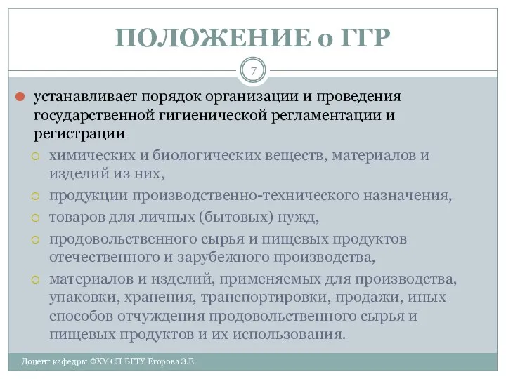 ПОЛОЖЕНИЕ о ГГР устанавливает порядок организации и проведения государственной гигиенической регламентации