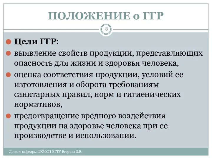 ПОЛОЖЕНИЕ о ГГР Цели ГГР: выявление свойств продукции, представляющих опасность для