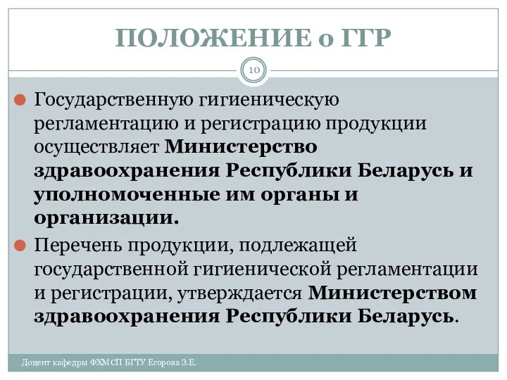 ПОЛОЖЕНИЕ о ГГР Государственную гигиеническую регламентацию и регистрацию продукции осуществляет Министерство