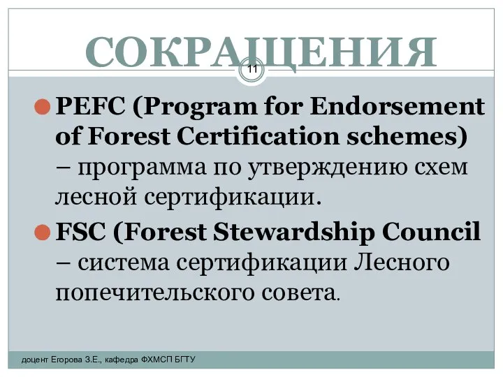 СОКРАЩЕНИЯ PEFC (Program for Endorsement of Forest Certification schemes) – программа