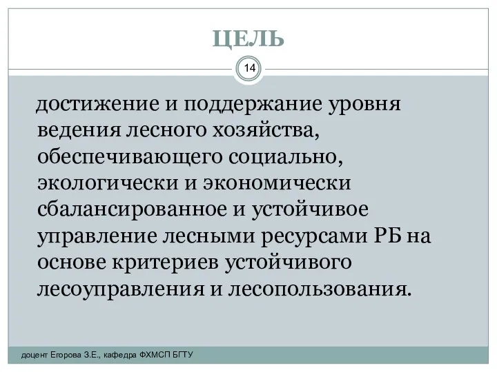 ЦЕЛЬ достижение и поддержание уровня ведения лесного хозяйства, обеспечивающего социально, экологически