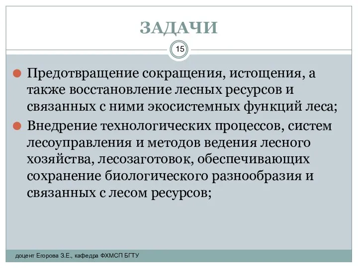 ЗАДАЧИ Предотвращение сокращения, истощения, а также восстановление лесных ресурсов и связанных