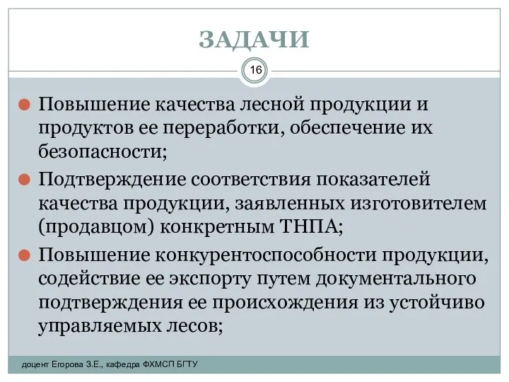 ЗАДАЧИ Повышение качества лесной продукции и продуктов ее переработки, обеспечение их