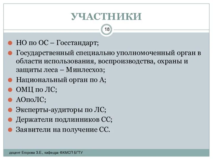 УЧАСТНИКИ НО по ОС – Госстандарт; Государственный специально уполномоченный орган в