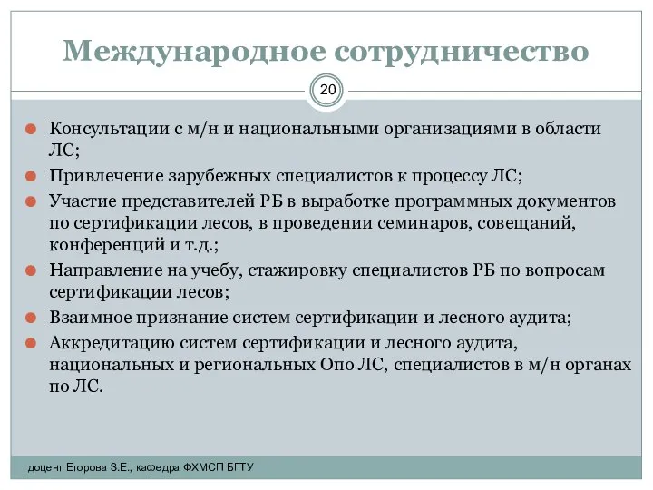 Международное сотрудничество Консультации с м/н и национальными организациями в области ЛС;