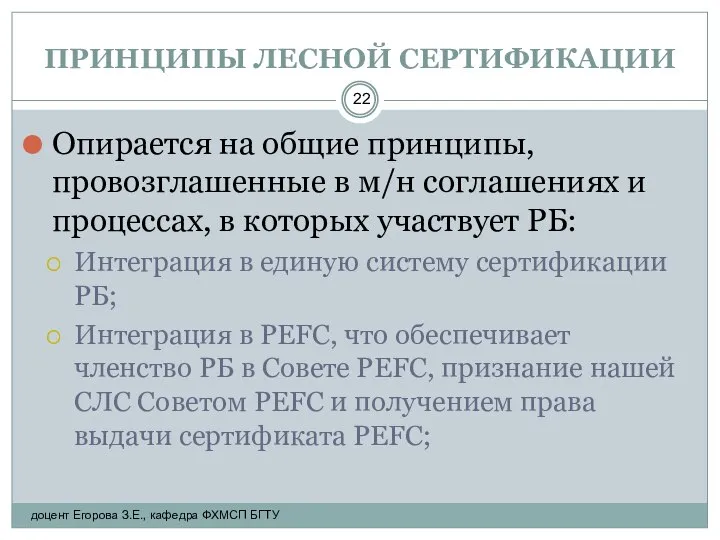 ПРИНЦИПЫ ЛЕСНОЙ СЕРТИФИКАЦИИ Опирается на общие принципы, провозглашенные в м/н соглашениях