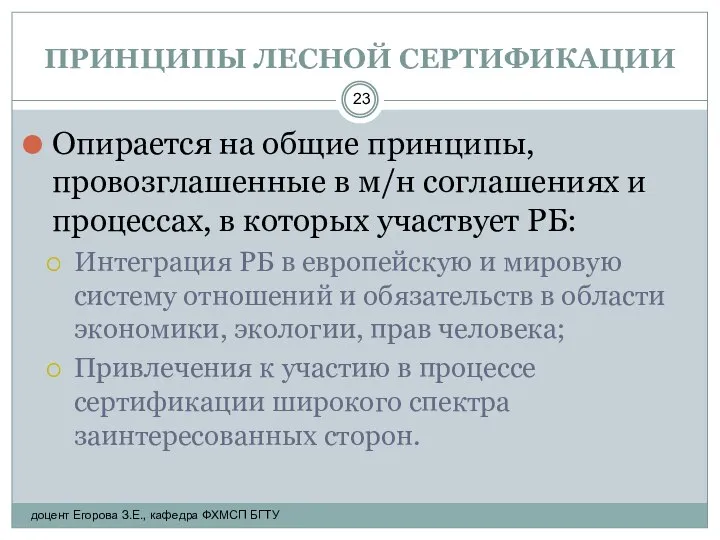 ПРИНЦИПЫ ЛЕСНОЙ СЕРТИФИКАЦИИ Опирается на общие принципы, провозглашенные в м/н соглашениях