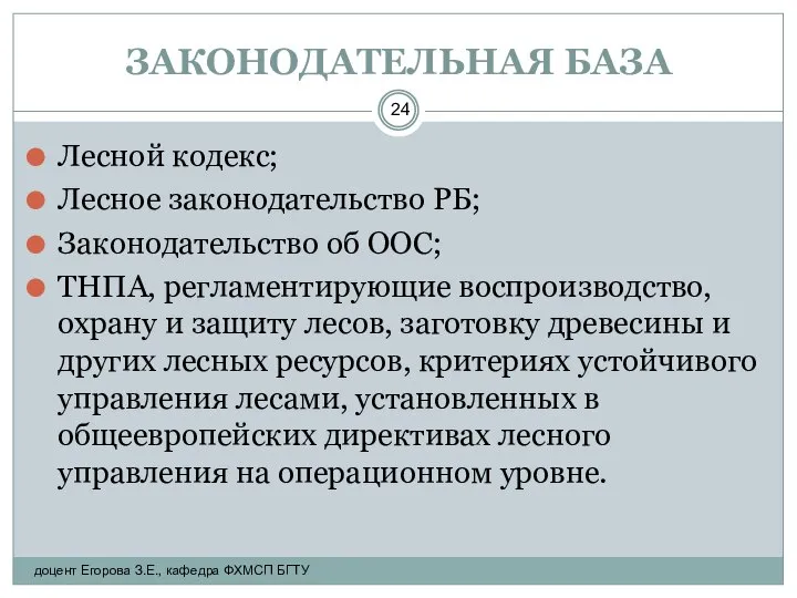 ЗАКОНОДАТЕЛЬНАЯ БАЗА Лесной кодекс; Лесное законодательство РБ; Законодательство об ООС; ТНПА,