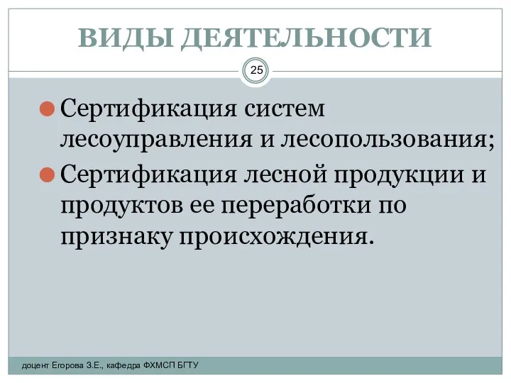 ВИДЫ ДЕЯТЕЛЬНОСТИ Сертификация систем лесоуправления и лесопользования; Сертификация лесной продукции и