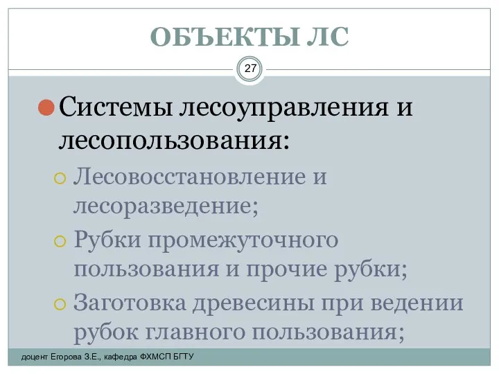 ОБЪЕКТЫ ЛС Системы лесоуправления и лесопользования: Лесовосстановление и лесоразведение; Рубки промежуточного