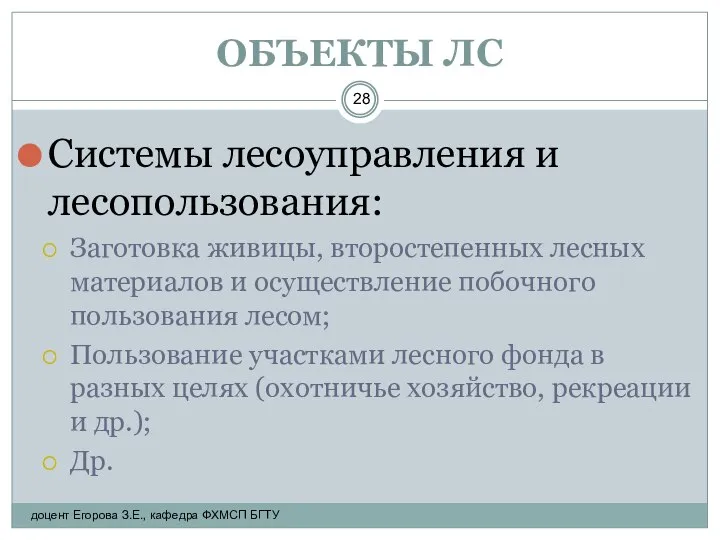 ОБЪЕКТЫ ЛС Системы лесоуправления и лесопользования: Заготовка живицы, второстепенных лесных материалов