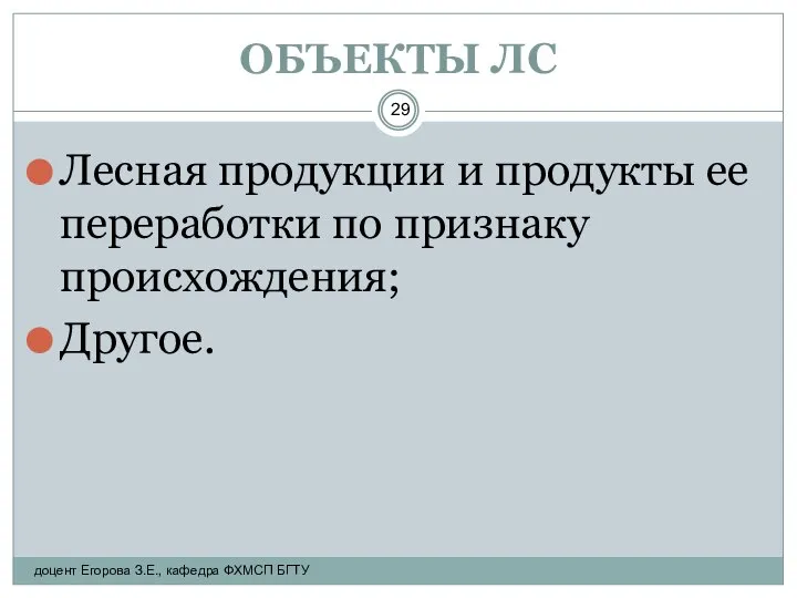 ОБЪЕКТЫ ЛС Лесная продукции и продукты ее переработки по признаку происхождения;