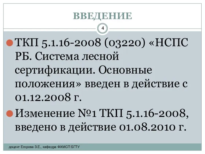 ВВЕДЕНИЕ ТКП 5.1.16-2008 (03220) «НСПС РБ. Система лесной сертификации. Основные положения»