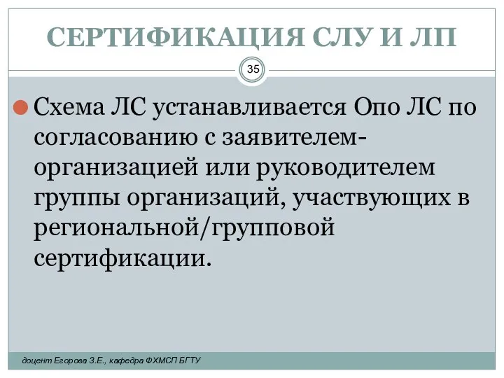 СЕРТИФИКАЦИЯ СЛУ И ЛП Схема ЛС устанавливается Опо ЛС по согласованию